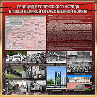 Стенд  "Геноцид белорусского народа в годы Великой Отечественной войны"