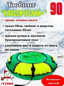 Тюбинг Ника Классика зеленый-лимонный ТБ6К-90 чехол 95 см