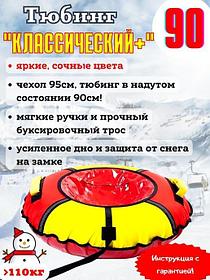 Тюбинг Ника Классика красный желтый ТБ6К-90 чехол 95 см