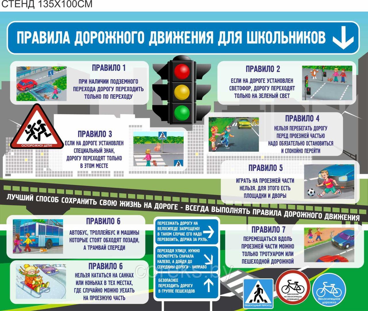 Стенд по правилам дорожного движения "Правила дорожного движения для ...