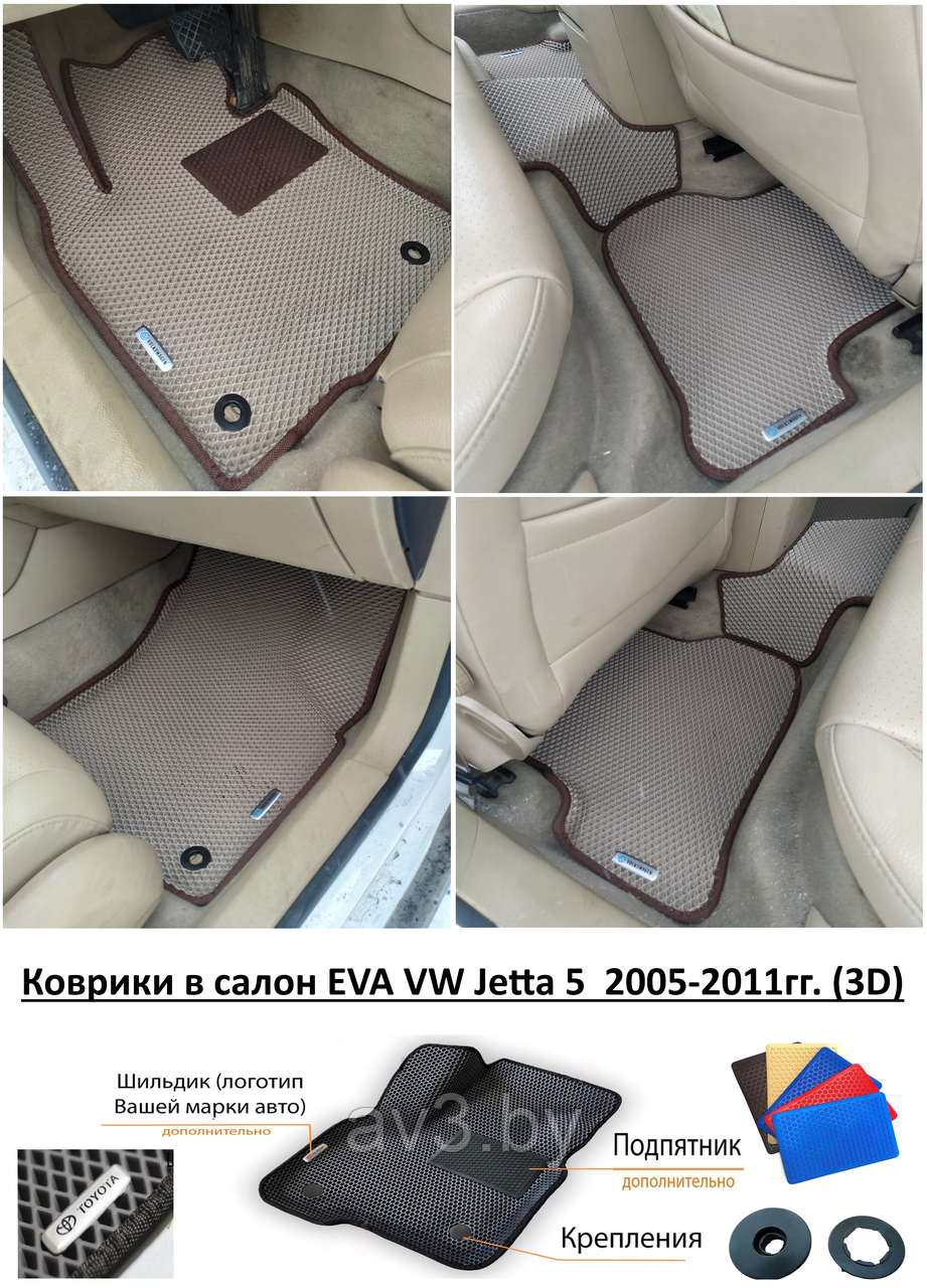 Коврики в салон EVA Volkswagen Jetta 5 2005-2011гг. (3D) / Фольксваген Джетта - фото 1 - id-p193725778