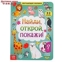 Книга картонная с окошками "Найди, открой, покажи!" 10 стр.