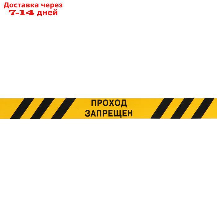 Лента оградительная "Проход Запрещен" 250 м, чёрно-желтая, ширина 7,5 см