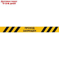 Лента оградительная "Проход Запрещен" 250 м, чёрно-желтая, ширина 7,5 см