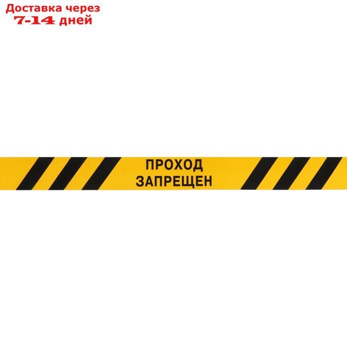 Лента оградительная "Проход Запрещен" 250 м, чёрно-желтая, ширина 7,5 см - фото 1 - id-p193694325