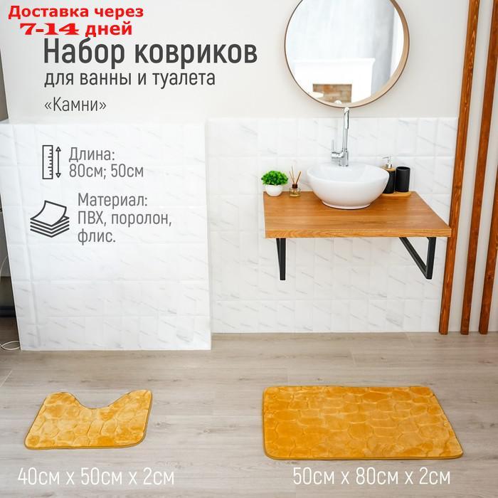 Набор ковриков для ванны и туалета Доляна "Камни", объёмные, 2 шт: 40×50, 50×80 см, цвет бежевый - фото 1 - id-p193695497