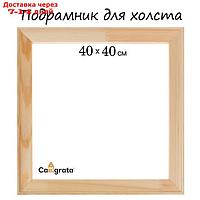 Подрамник для холста, 1.8 x 40 x 40 см, ширина рамы 36 мм