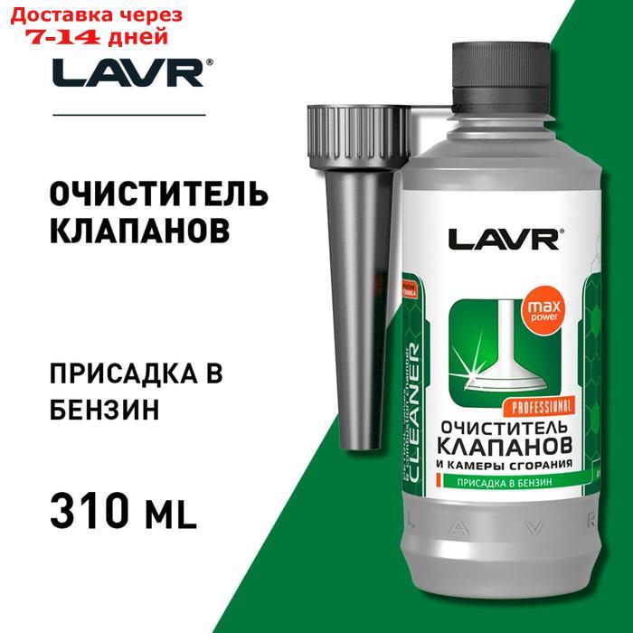 Очиститель клапанов и камеры сгорания LAVR присадка в бензин, 310 мл Ln2134 - фото 3 - id-p193697605