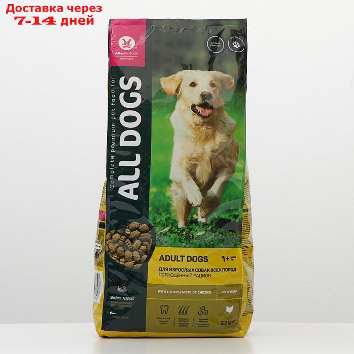 Сухой корм All dogs для взрослых собак, курица, 2,2 кг - фото 1 - id-p193697627