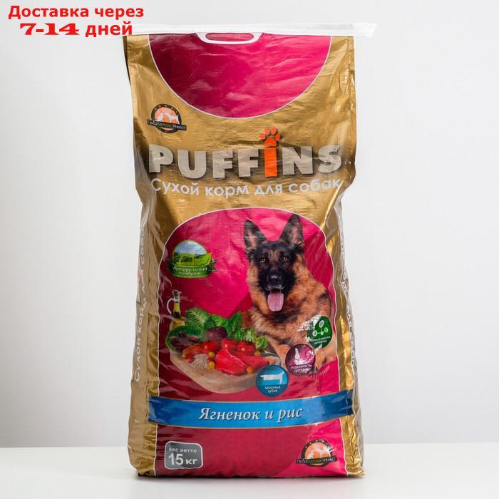 Сухой корм Puffins для собак, ягненок и рис, 15 кг