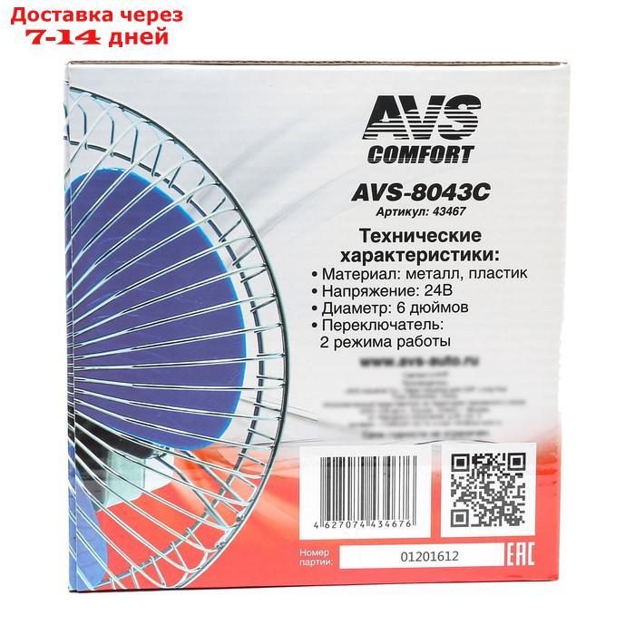 Вентилятор автомобильный AVS Comfort 8043C, 24 В 6", металл, серебристый - фото 8 - id-p193703869