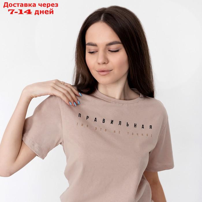 Футболка женская KAFTAN "Правильная", бежевый, р-р 40-42 - фото 8 - id-p193699825