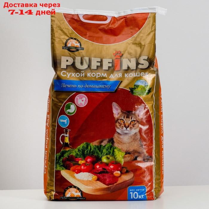 Сухой корм Puffins для кошек, печень по-домашнему, 10 кг