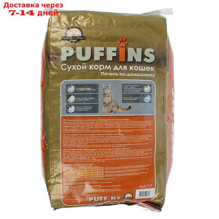 Сухой корм Puffins для кошек, печень по-домашнему, 10 кг - фото 3 - id-p193697887