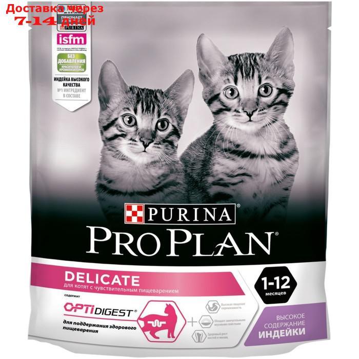 Сухой корм PRO PLAN для котят с чувствительным пищеварением, индейка, 400 г