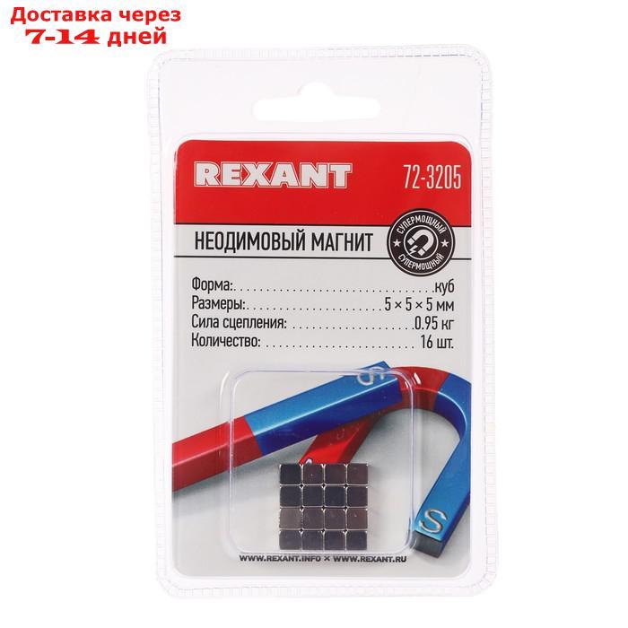 Неодимовый магнит REXANT, куб 5х5х5 мм, сцепление 0.95 кг, 16 шт. - фото 2 - id-p193694882