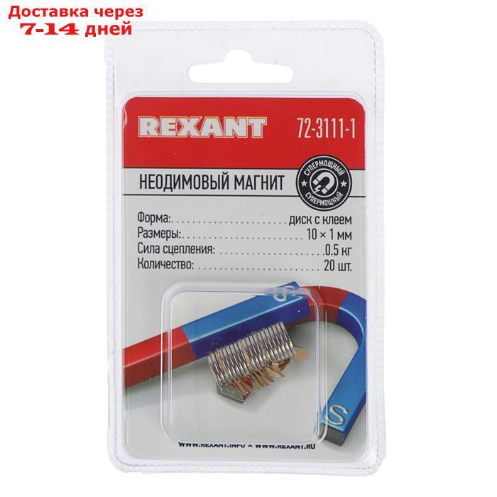 Неодимовый магнит REXANT, диск 10х1 мм, сцепление 0.5 кг, 20 шт - фото 4 - id-p193694899