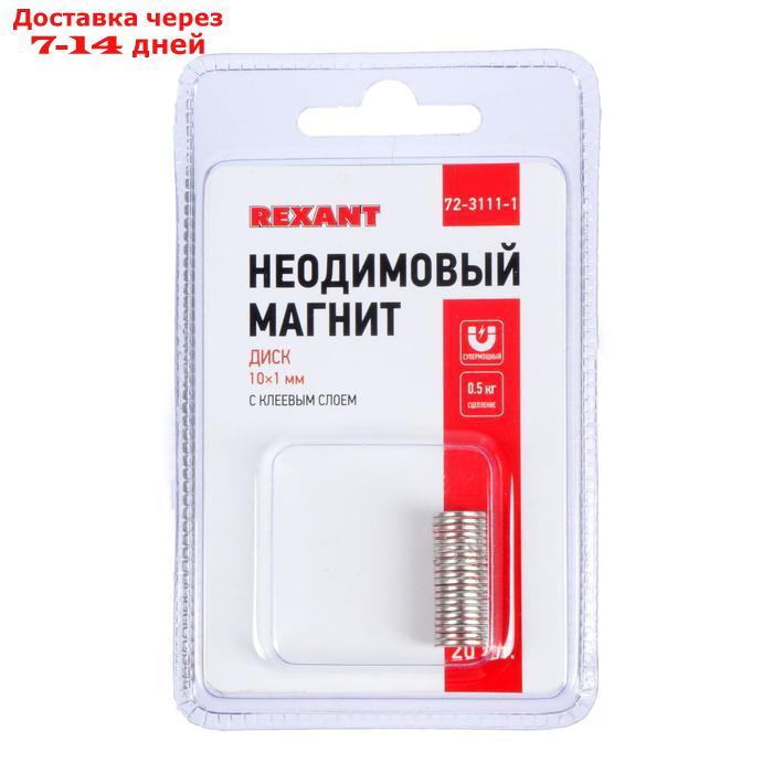 Неодимовый магнит REXANT, диск 10х1 мм, сцепление 0.5 кг, 20 шт - фото 6 - id-p193694899