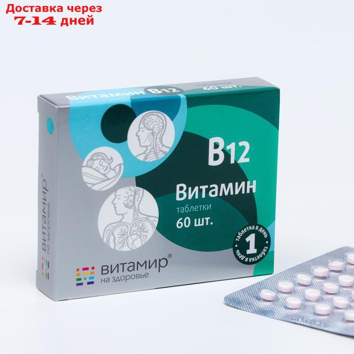 Витамин В12, 60 таблеток - фото 1 - id-p193704135
