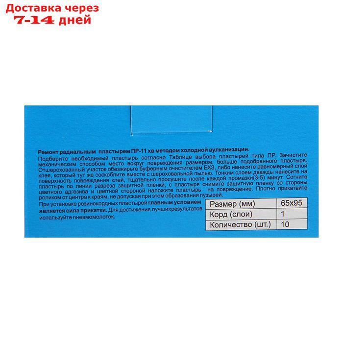 Пластырь резинокордный ПР-11 х.в, для радиальных шин, 65x95 мм, 1 слой корда, набор 10 шт. - фото 3 - id-p193698950