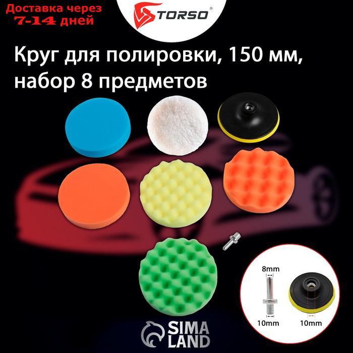 Круг для полировки TORSO, 150 мм, набор 8 предметов - фото 2 - id-p193698972
