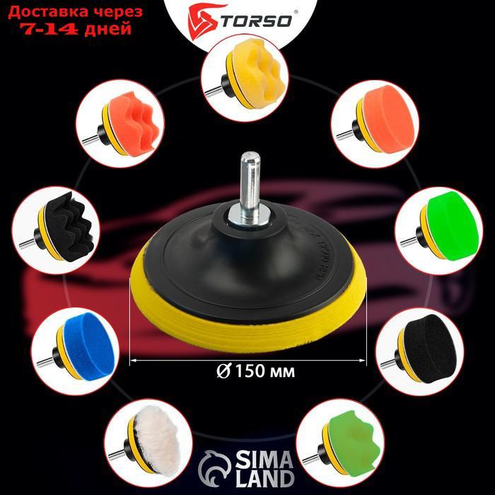 Круг для полировки TORSO, 150 мм, набор 11 предметов - фото 4 - id-p193698973