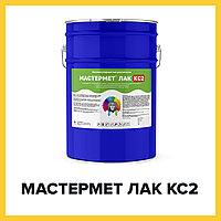 МАСТЕРМЕТ ЛАК КС2 (Краскофф Про) кислотоупорный эпоксидный лак для металла