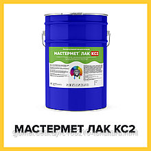 МАСТЕРМЕТ ЛАК КС2 (Краскофф Про) – кислотоупорный эпоксидный лак для металла