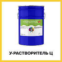 У-РАСТВОРИТЕЛЬ Ц (Краскофф Про) растворитель (разбавитель) для лакокрасочных материалов на цинковой основе