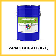 У-РАСТВОРИТЕЛЬ Ц (Краскофф Про) – растворитель (разбавитель) для лакокрасочных материалов на цинковой основе