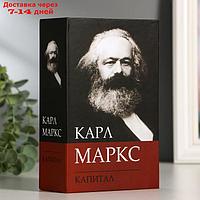 Сейф-книга К. Маркс "Капитал", 5,5х11,5х18 см, ключевой замок