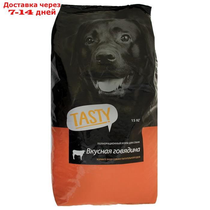 Сухой корм Tasty для взрослых собак, говядина, 15 кг