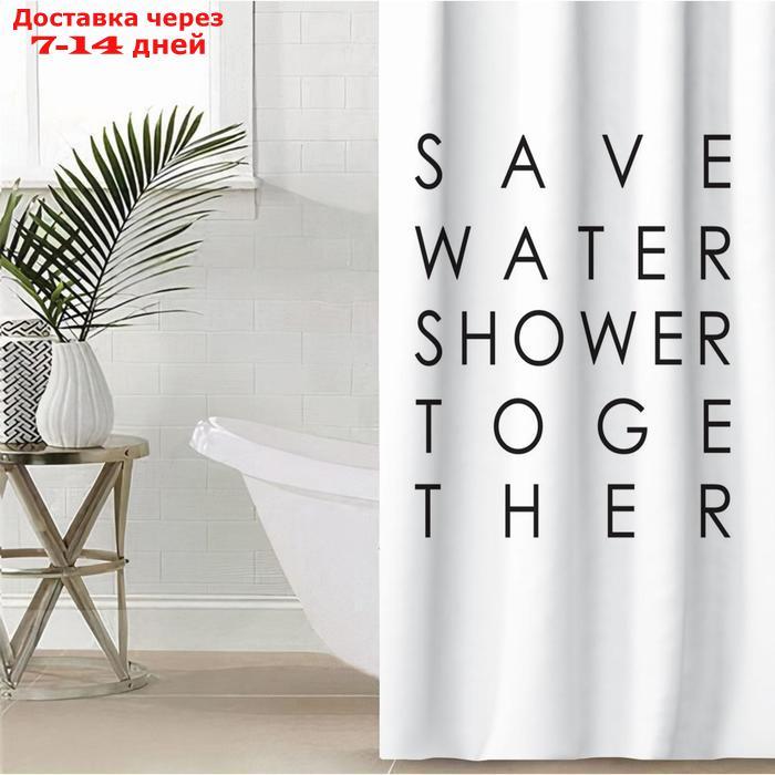 Штора для ванной Этель "Save water" 145 х 180 см, полиэстер - фото 1 - id-p193696250