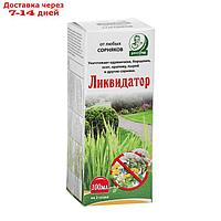 Средство сплошного уничтожения сорняков Ликвидатор 100 мл