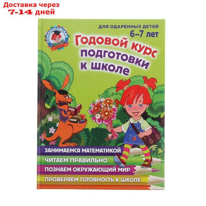 Годовой курс подготовки к школе: для одарённых детей 6-7 лет. Липская Н. М. - фото 1 - id-p193704484