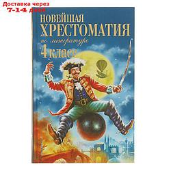 "Новейшая хрестоматия по литературе, 4 класс", 4-е издание