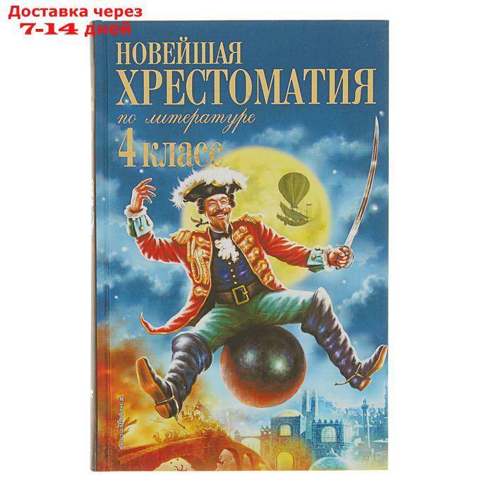 "Новейшая хрестоматия по литературе, 4 класс", 4-е издание - фото 1 - id-p193704570