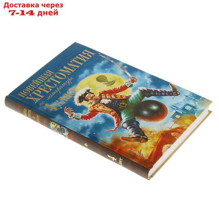 "Новейшая хрестоматия по литературе, 4 класс", 4-е издание - фото 2 - id-p193704570