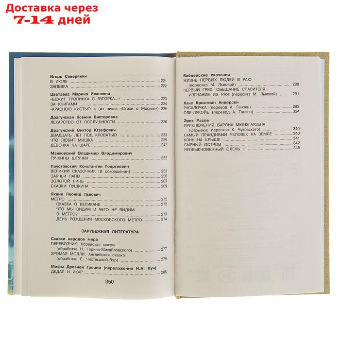 "Новейшая хрестоматия по литературе, 4 класс", 4-е издание - фото 7 - id-p193704570