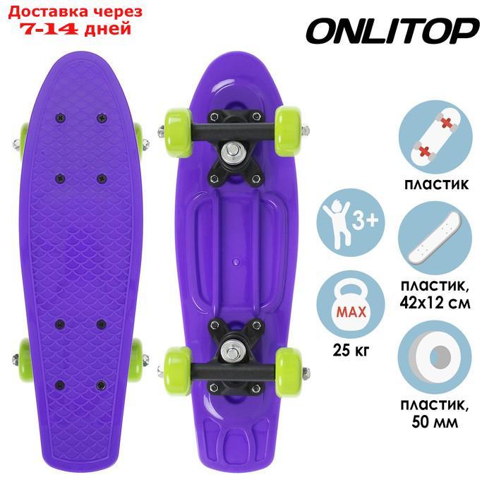 Скейтборд 42 х 12 см, колеса PVC 50 мм, пластиковая рама, цвет фиолетовый - фото 1 - id-p193700391