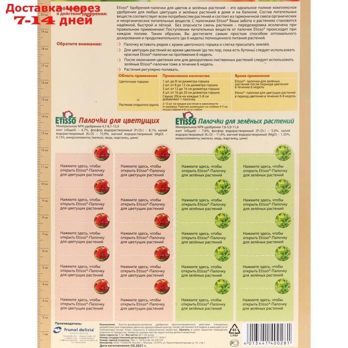 Комплексные удобрения ETISSO Pflanzen&Bluten Vital-Dungesticks для комнатных растений, 2*10 - фото 2 - id-p193702484