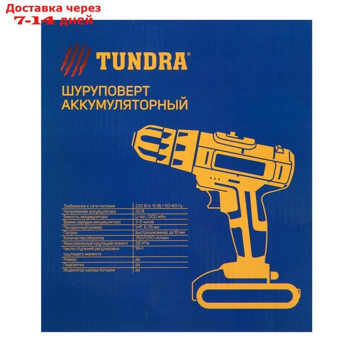 Шуруповерт TUNDRA, патрон БЗ до 10 мм, LED, Li-ion 1300 mAh 20V, 350/1250 об/мин, 28 Н*м - фото 2 - id-p193700507