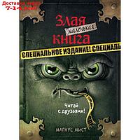 Маленькая злая книга. Специальное издание. Читай с друзьями! Мист М.