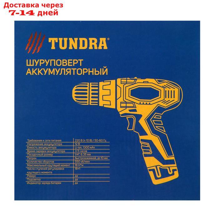 Шуруповерт TUNDRA, патрон БЗ до 10 мм, подсветка, Li-ion 1300 mAh 12V, 550 об/мин, 18 Н*м - фото 9 - id-p193701555