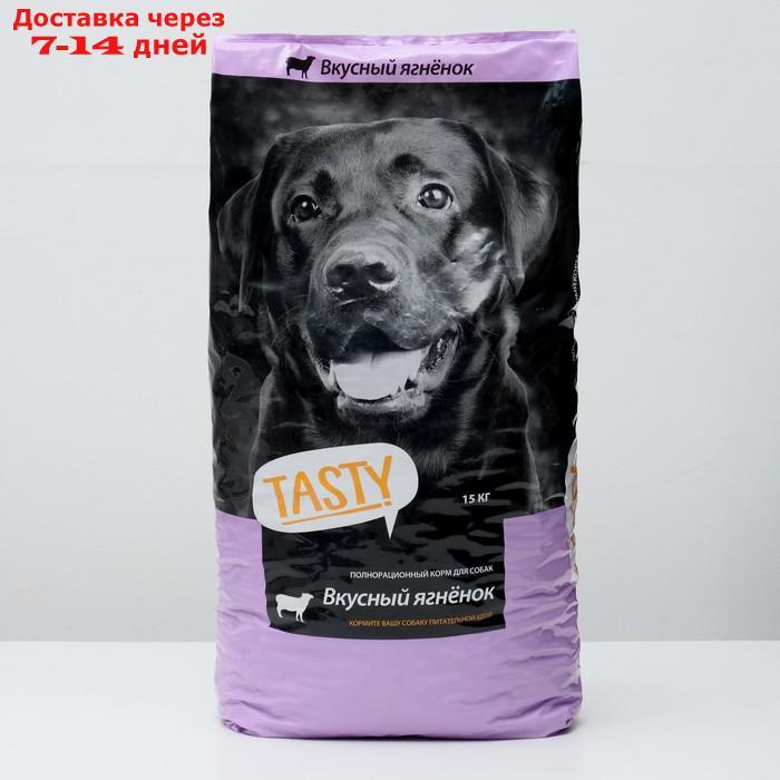 Сухой корм Tasty для собак, ягненок, 15 кг - фото 1 - id-p193698517