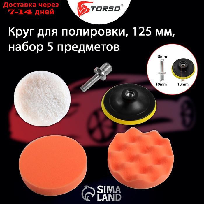 Круг для полировки TORSO, 125 мм, набор 5 предметов - фото 3 - id-p193700666