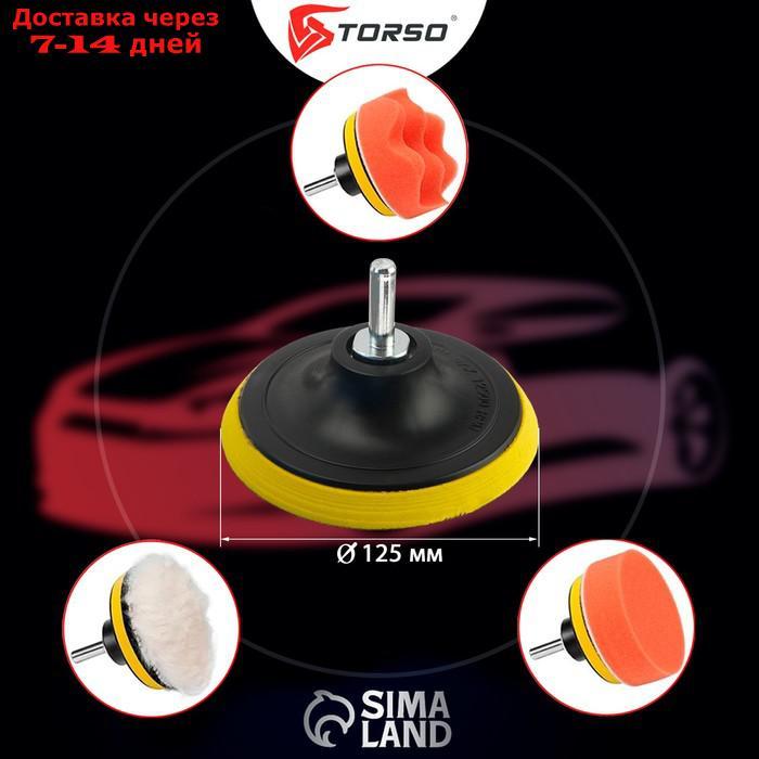 Круг для полировки TORSO, 125 мм, набор 5 предметов - фото 4 - id-p193700666