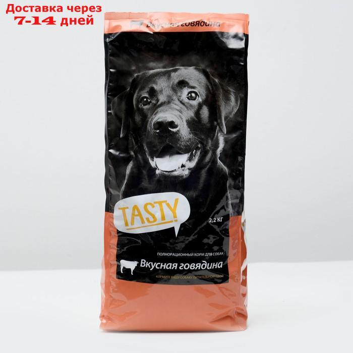 Сухой корм Tasty для собак, говядина, 2,2 кг - фото 1 - id-p193698563