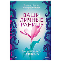 Книга "Ваши личные границы", Дженни Миллер, Виктория Ламберт