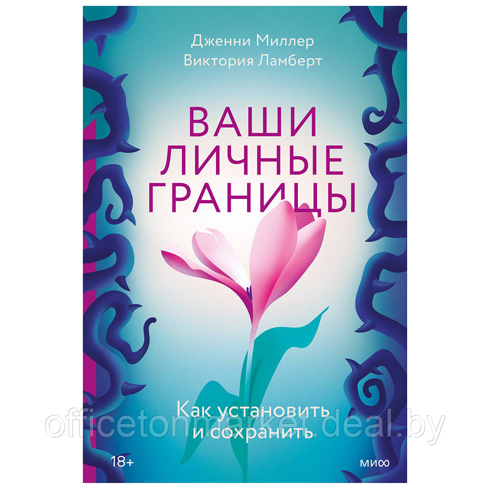 Книга "Ваши личные границы", Дженни Миллер, Виктория Ламберт - фото 1 - id-p192359535